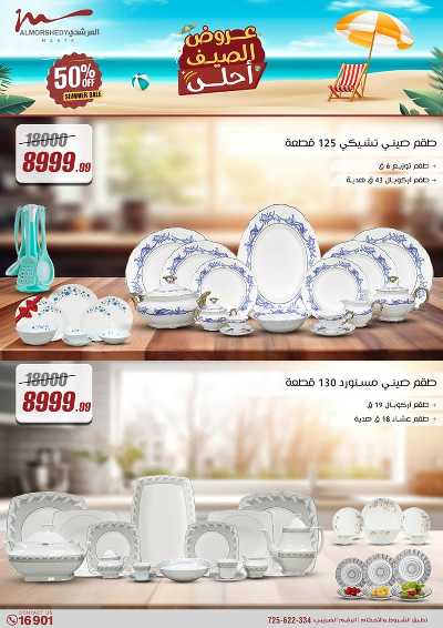 عروض الصيف  من المرشدى 13