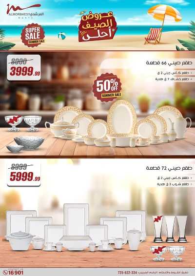 عروض الصيف  من المرشدى 6