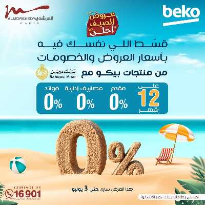 عروض الصيف  من المرشدى 61