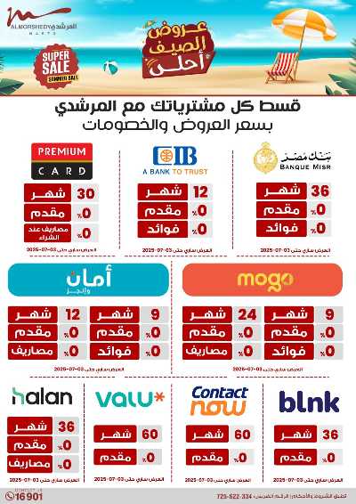 عروض الصيف  من المرشدى 63