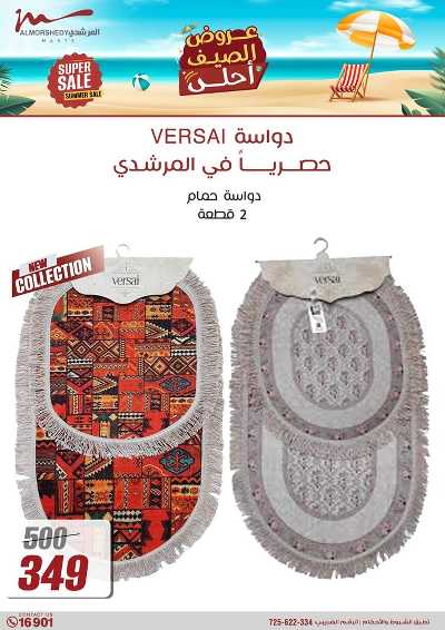 عروض الصيف  من المرشدى 74