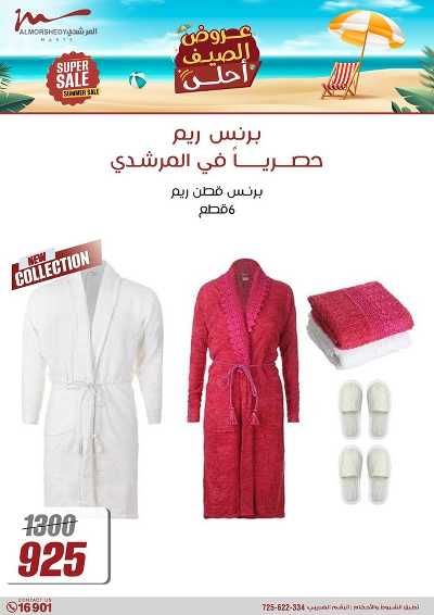 عروض الصيف  من المرشدى 76