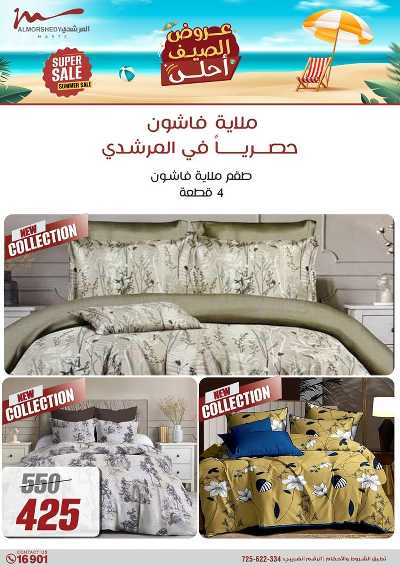 عروض الصيف  من المرشدى 77