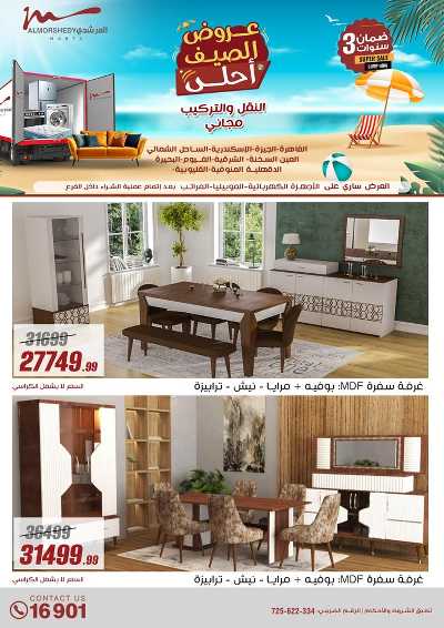 عروض الصيف  من المرشدى 83