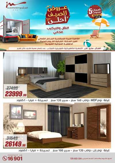 عروض الصيف  من المرشدى 84