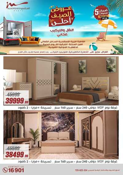 عروض الصيف  من المرشدى 85