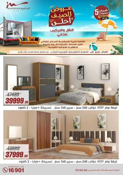 عروض الصيف  من المرشدى 86