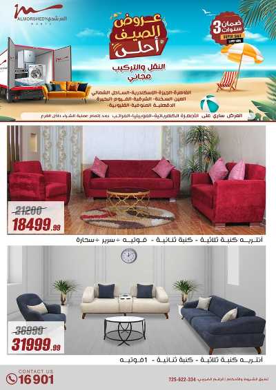 عروض الصيف  من المرشدى 88