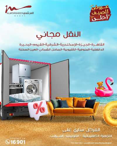 عروض الصيف  من المرشدى 90