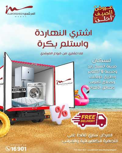 عروض الصيف  من المرشدى 93