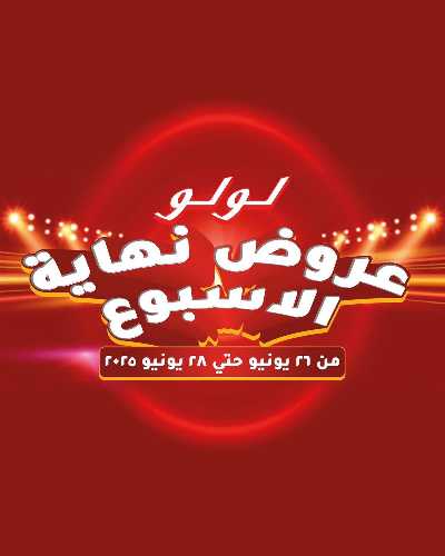 عروض الويك اند من لولو 1