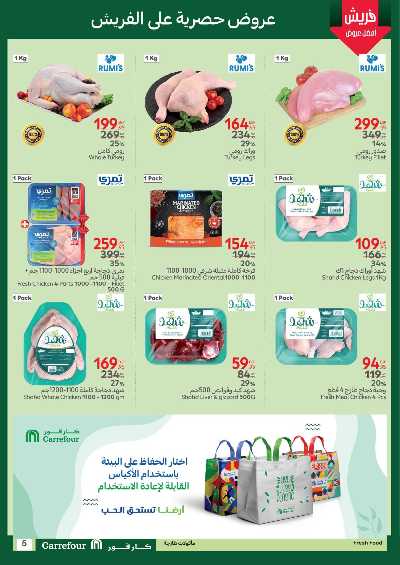 عروض الفريش من كارفور 5