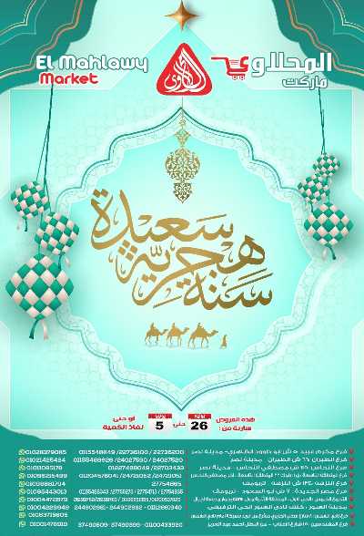 عروض السنة الهجرية الجديدة  من المحلاوي 1