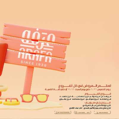 عروض الصيف من عرفة ماركت 1