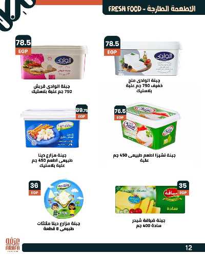 عروض الصيف من عرفة ماركت 14