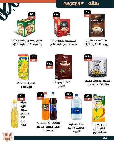 عروض الصيف من عرفة ماركت 36