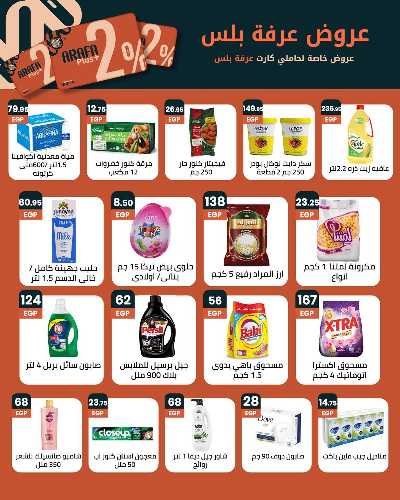 عروض الصيف من عرفة ماركت 4