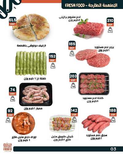 عروض الصيف من عرفة ماركت 5