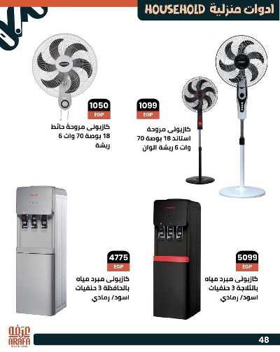 عروض الصيف من عرفة ماركت 50