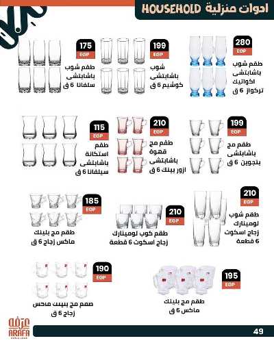 عروض الصيف من عرفة ماركت 51