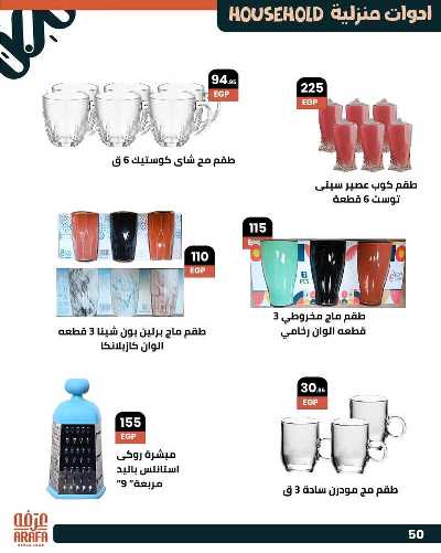 عروض الصيف من عرفة ماركت 52