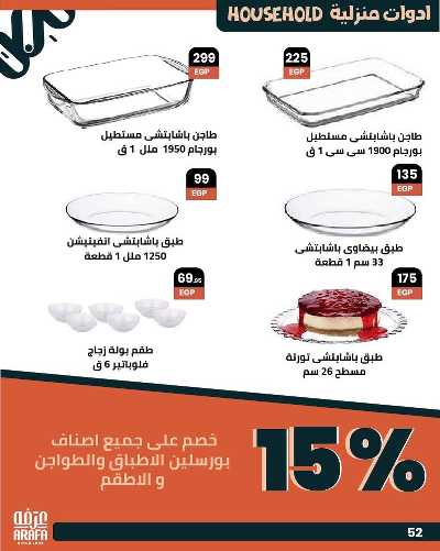 عروض الصيف من عرفة ماركت 54