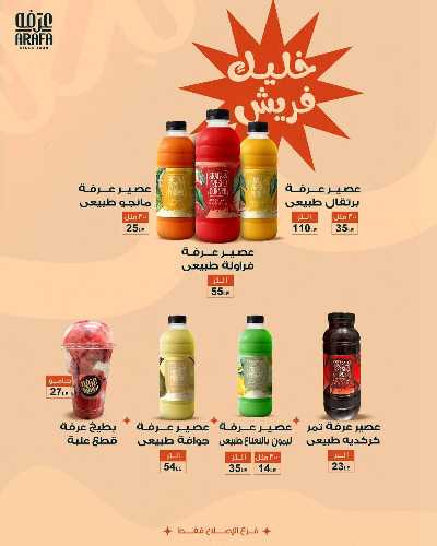 عروض الصيف من عرفة ماركت 6
