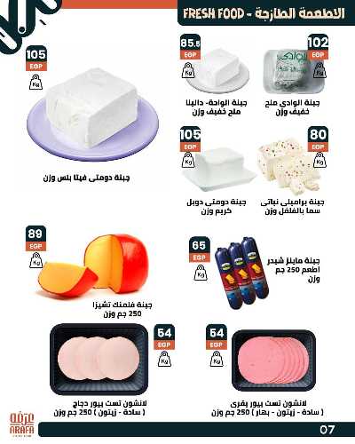 عروض الصيف من عرفة ماركت 9