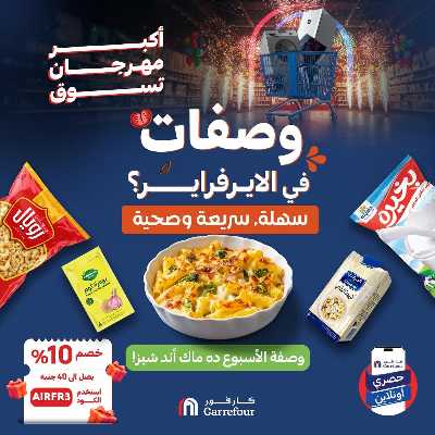 عروض  اونلاين حصريا من كارفور 1