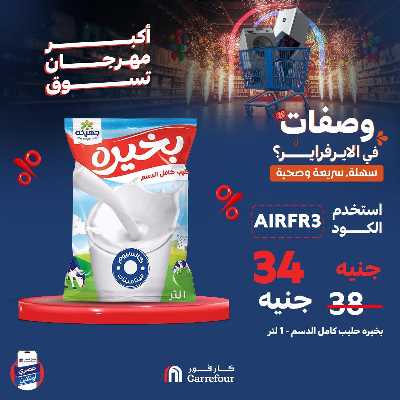عروض  اونلاين حصريا من كارفور 2