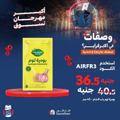 عروض  اونلاين حصريا من كارفور 3