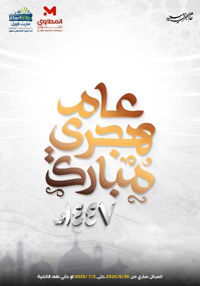 عروض السنة الهجرية الجديدة  من مارت فيل & المحلاوي 1