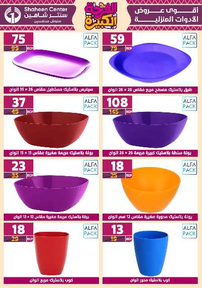 عروض الفرحة الكبيرة من سنتر شاهين - فرع اكتوبر 104