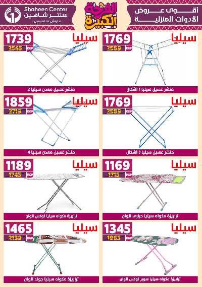 عروض الفرحة الكبيرة من سنتر شاهين - فرع اكتوبر 105