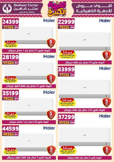 عروض الفرحة الكبيرة من سنتر شاهين - فرع اكتوبر 168