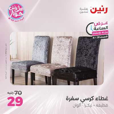 عروض السبت من رنين 10