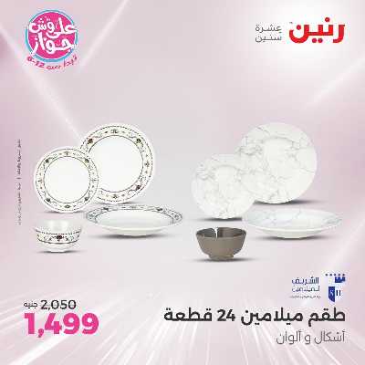 عروض السبت من رنين 100