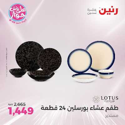 عروض السبت من رنين 101