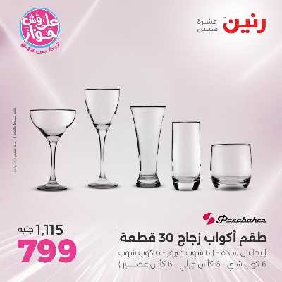 عروض السبت من رنين 103