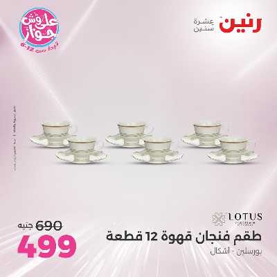 عروض السبت من رنين 105