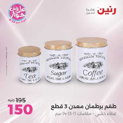 عروض السبت من رنين 107