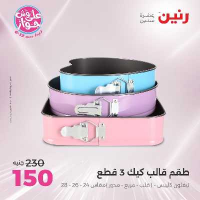 عروض السبت من رنين 108