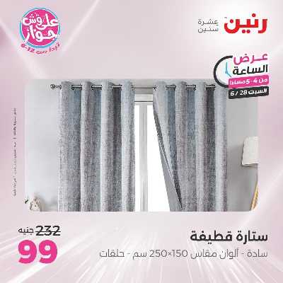 عروض السبت من رنين 11