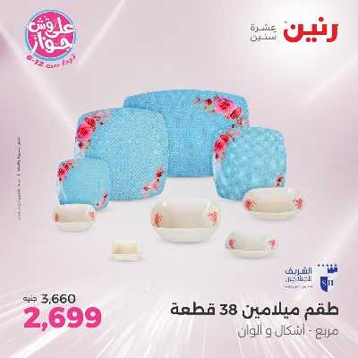 عروض السبت من رنين 122
