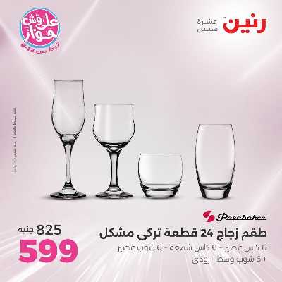 عروض السبت من رنين 123