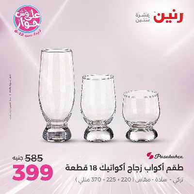 عروض السبت من رنين 124