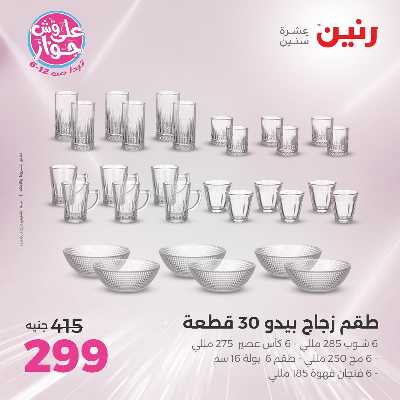 عروض السبت من رنين 126