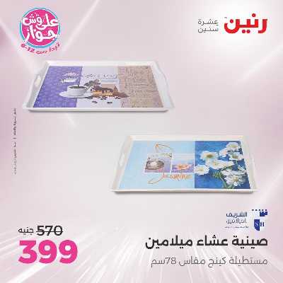عروض السبت من رنين 128