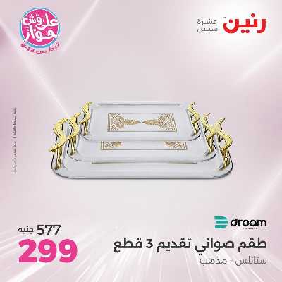 عروض السبت من رنين 129