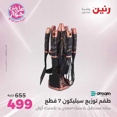 عروض السبت من رنين 130